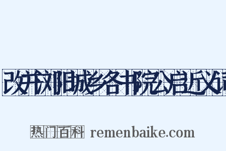 改并浏阳城乡各书院公启近义词是什么意思的图片